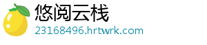 悠阅云栈